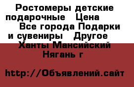 Ростомеры детские подарочные › Цена ­ 2 600 - Все города Подарки и сувениры » Другое   . Ханты-Мансийский,Нягань г.